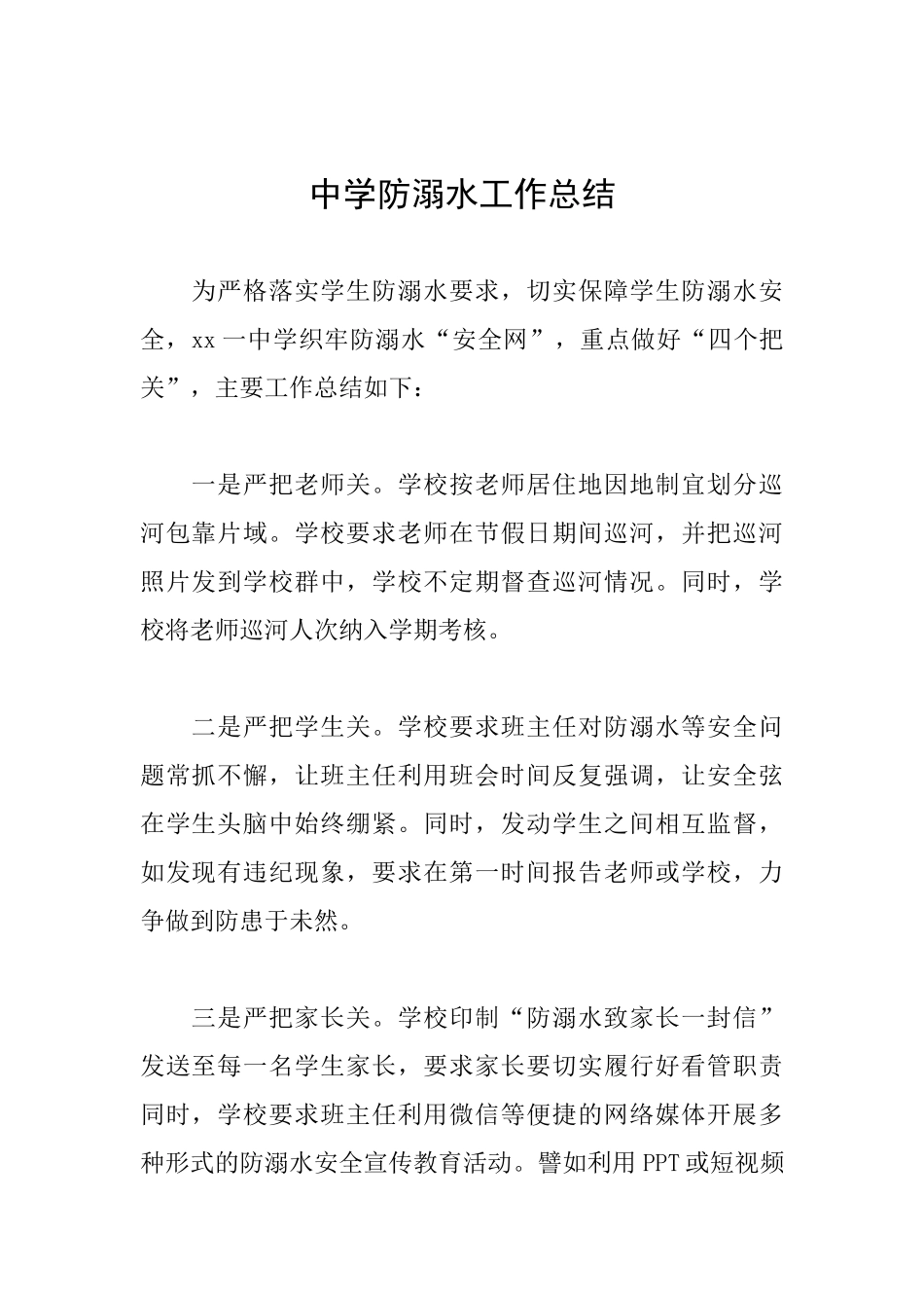 中学防溺水工作总结-_第1页