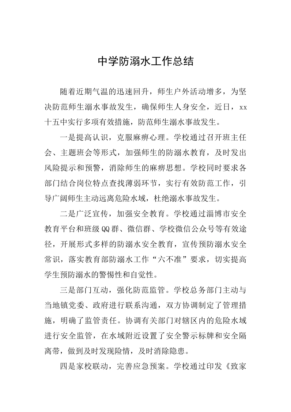 中学防溺水工作总结_第1页