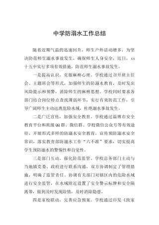 中学防溺水工作总结