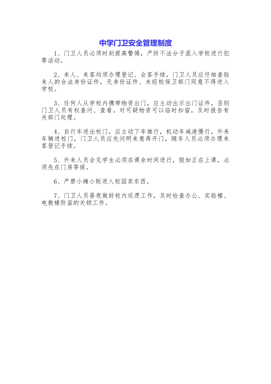 中学门卫安全管理制度_第1页