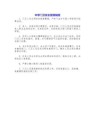 中学门卫安全管理制度