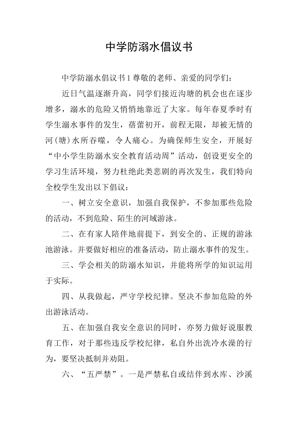 中学防溺水倡议书_第1页