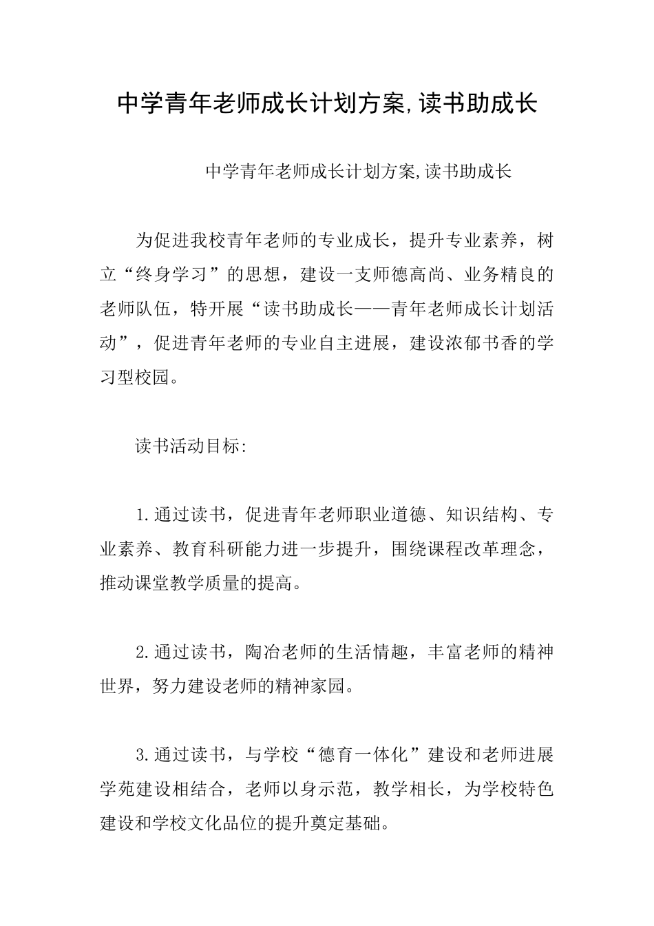 中学青年教师成长计划方案读书助成长_第1页