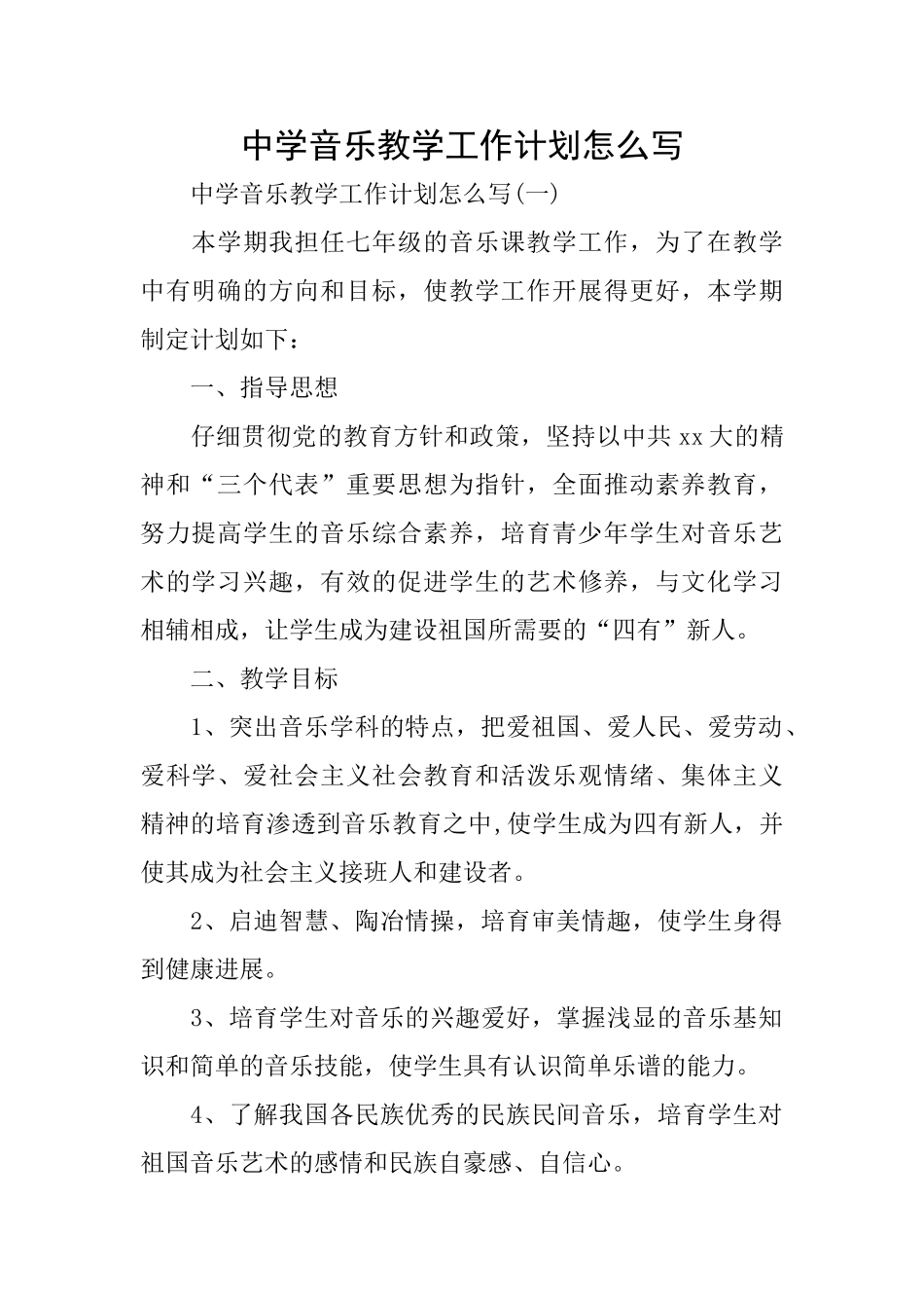 中学音乐教学工作计划怎么写_第1页