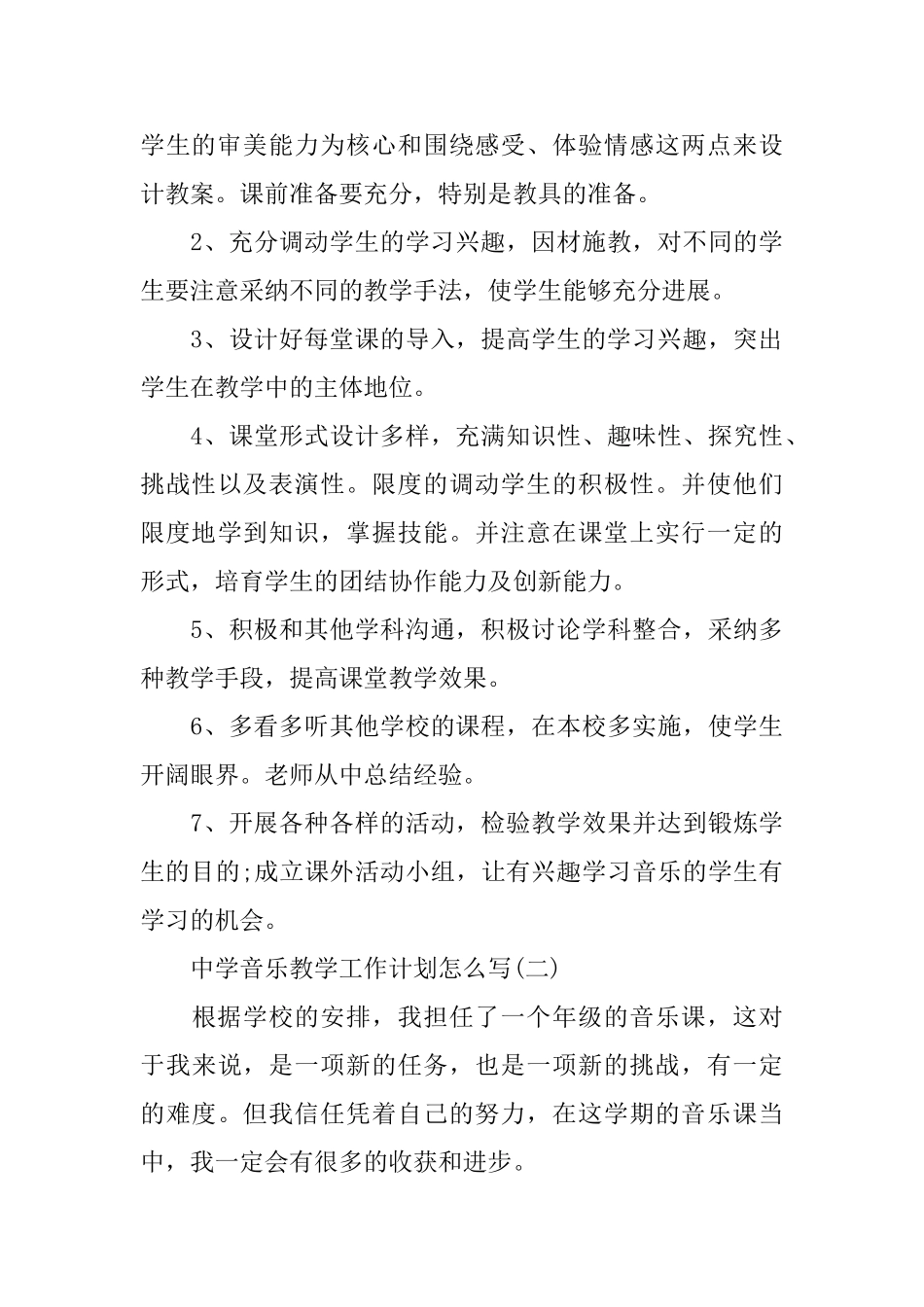 中学音乐教学工作计划怎么写_第3页
