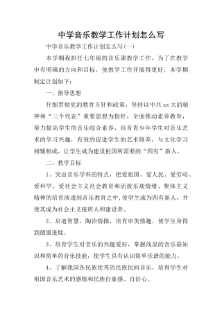 中学音乐教学工作计划怎么写