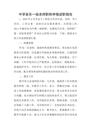 中学音乐一级教师职称申报述职报告