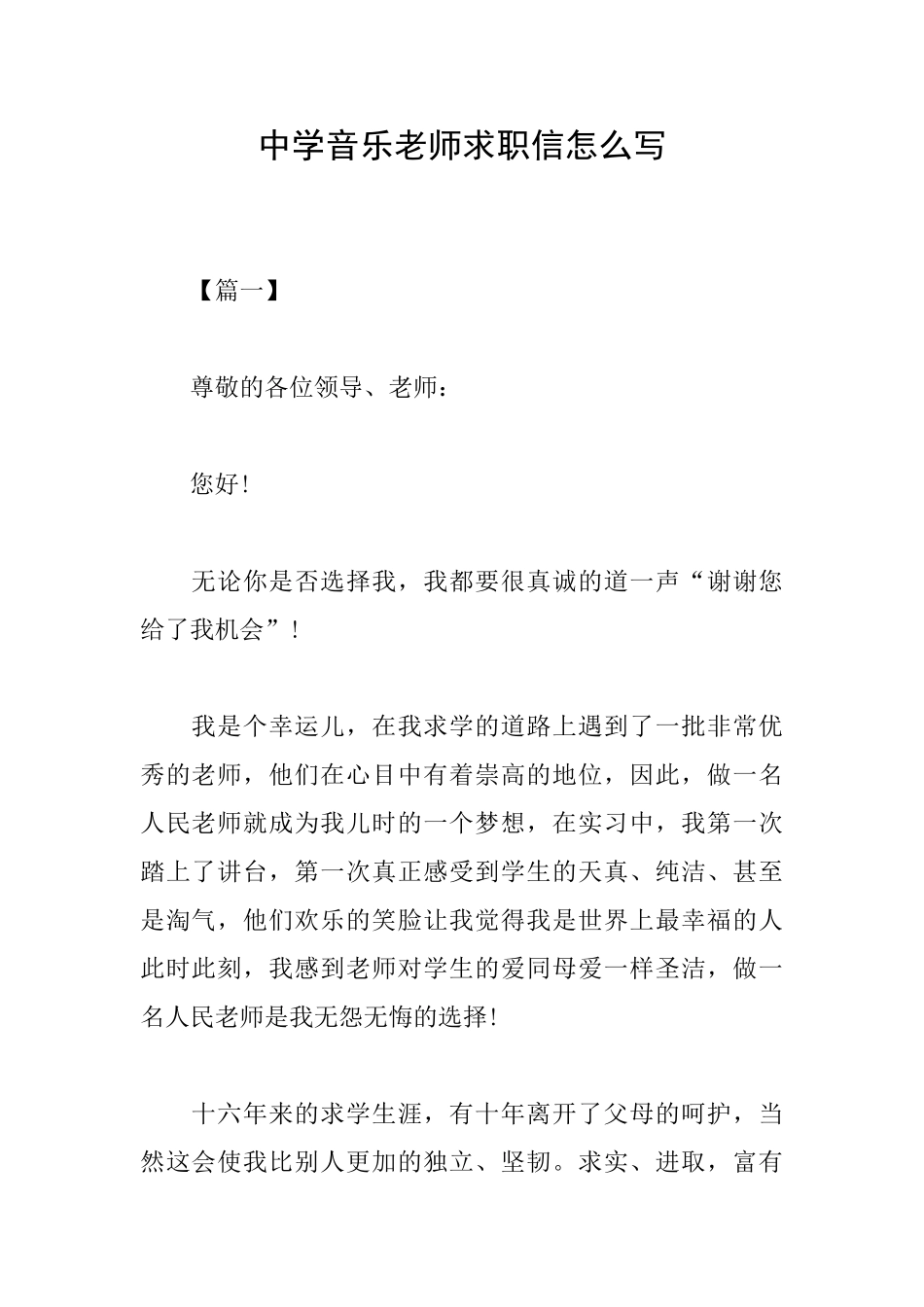 中学音乐老师求职信怎么写_第1页
