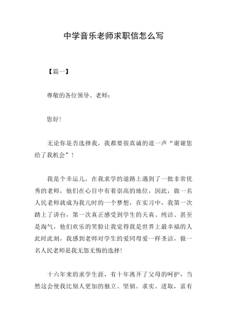 中学音乐老师求职信怎么写