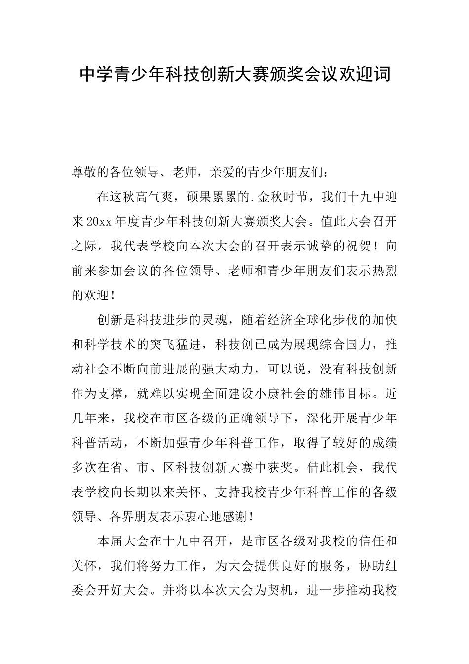 中学青少年科技创新大赛颁奖会议欢迎词_第1页