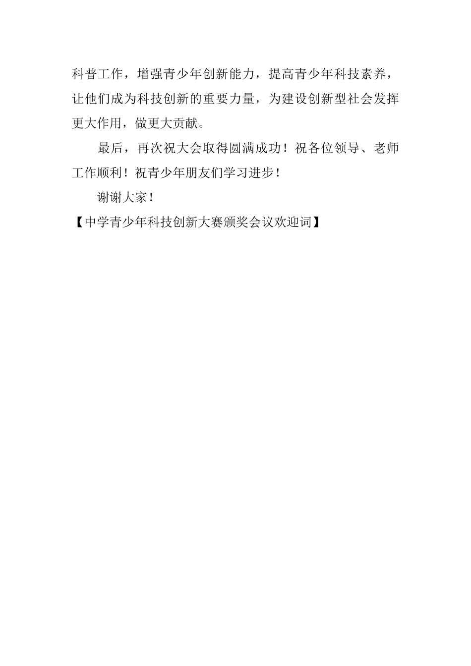 中学青少年科技创新大赛颁奖会议欢迎词_第2页