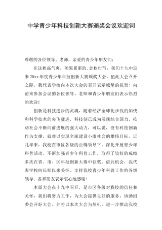 中学青少年科技创新大赛颁奖会议欢迎词