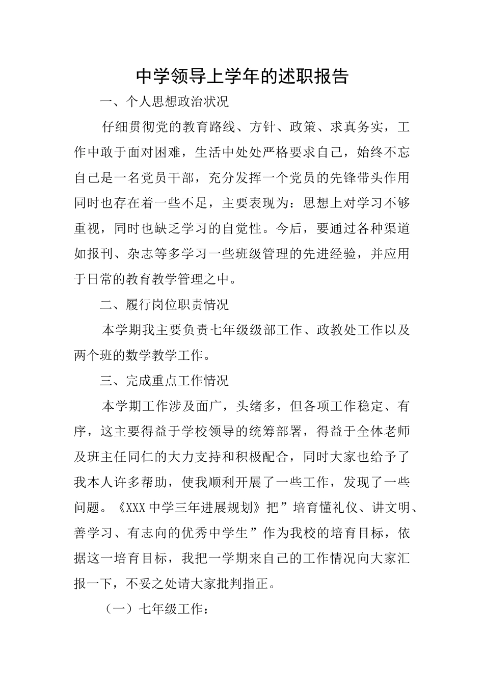 中学领导上学年的述职报告_第1页