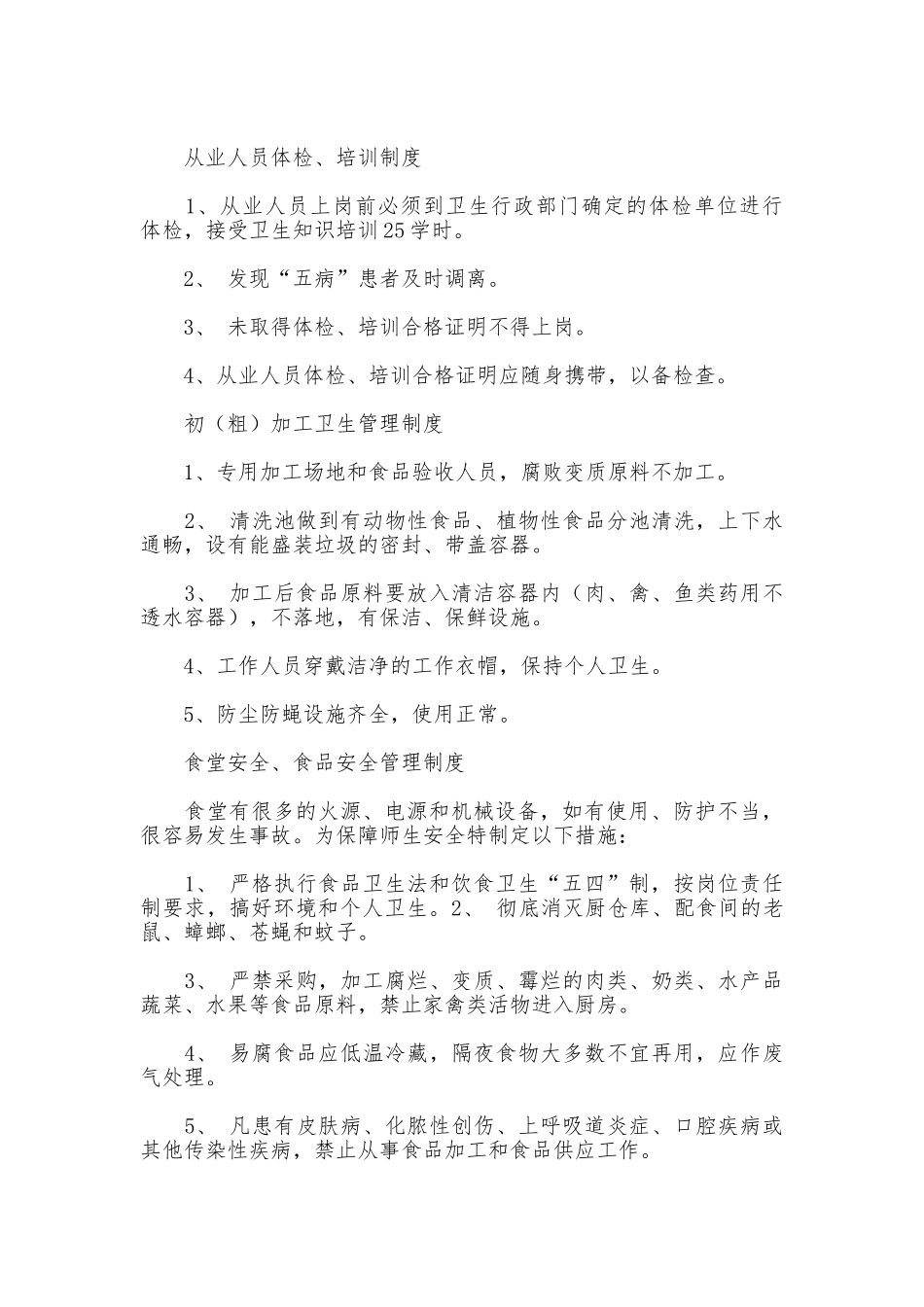 中学食品卫生安全工作制度_第3页