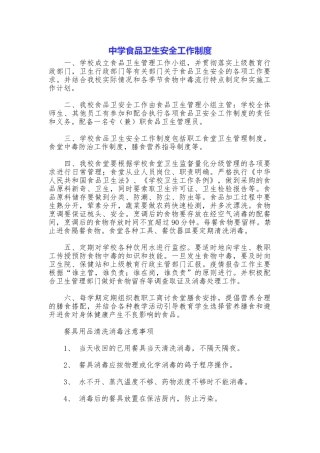 中学食品卫生安全工作制度
