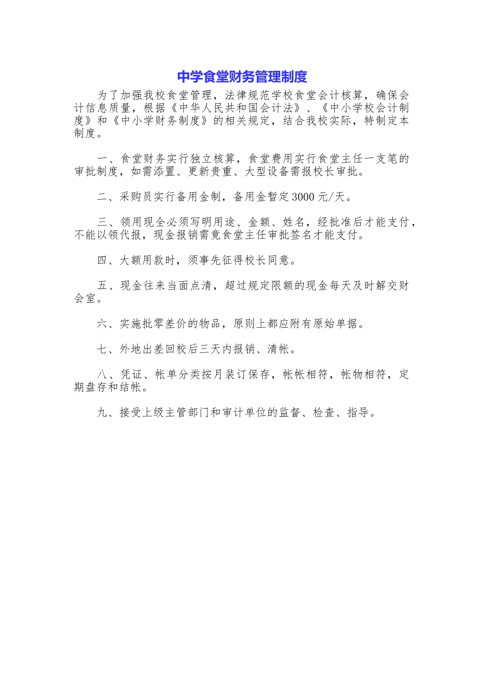 中学食堂财务管理制度_第1页