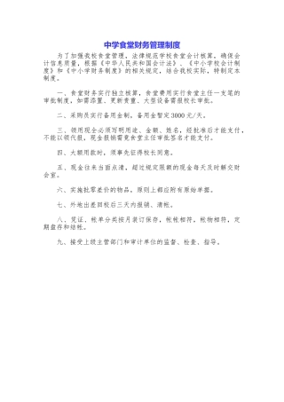 中学食堂财务管理制度
