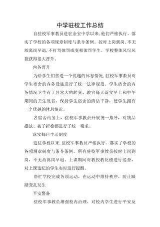 中学驻校工作总结