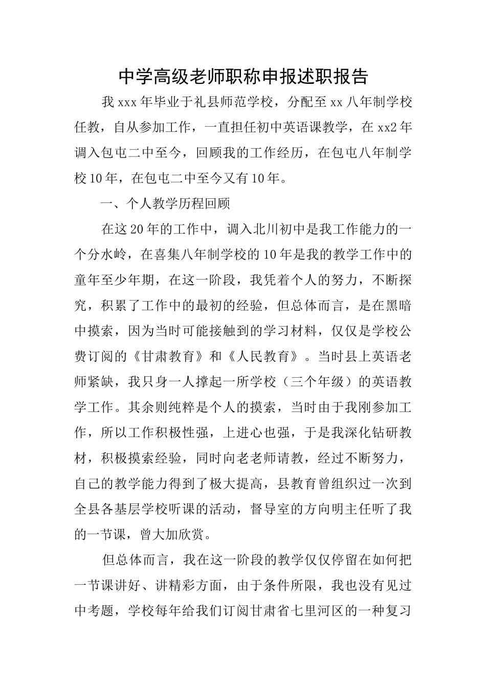 中学高级教师职称申报述职报告_第1页