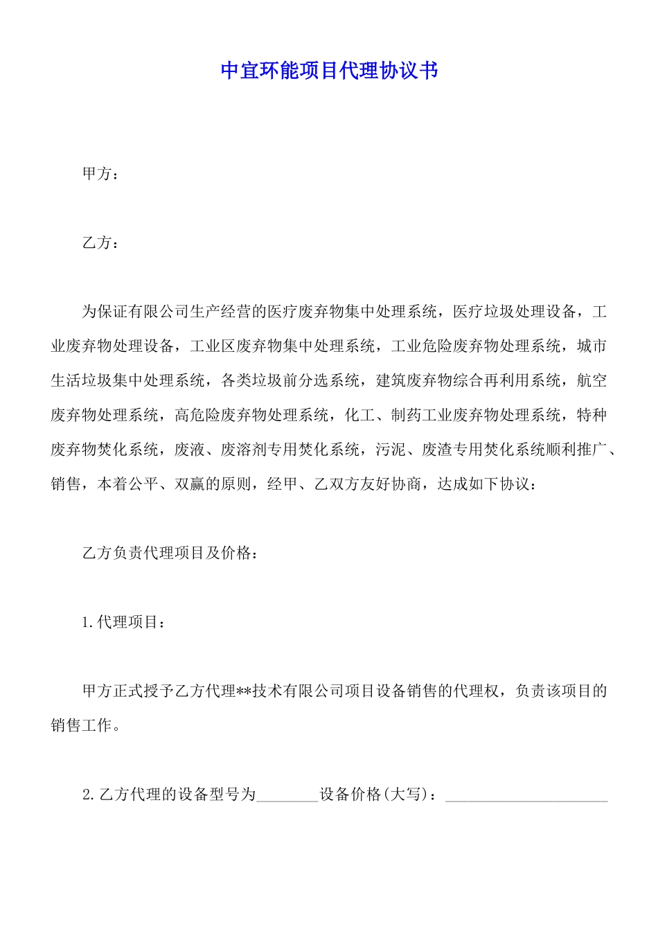 中宜环能项目代理协议书_第1页