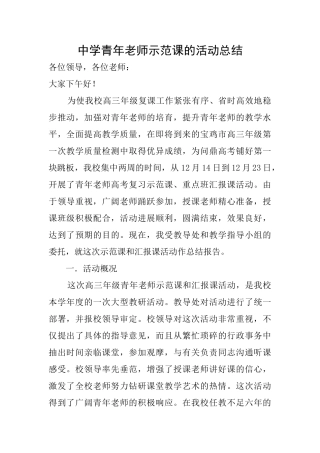 中学青年教师示范课的活动总结