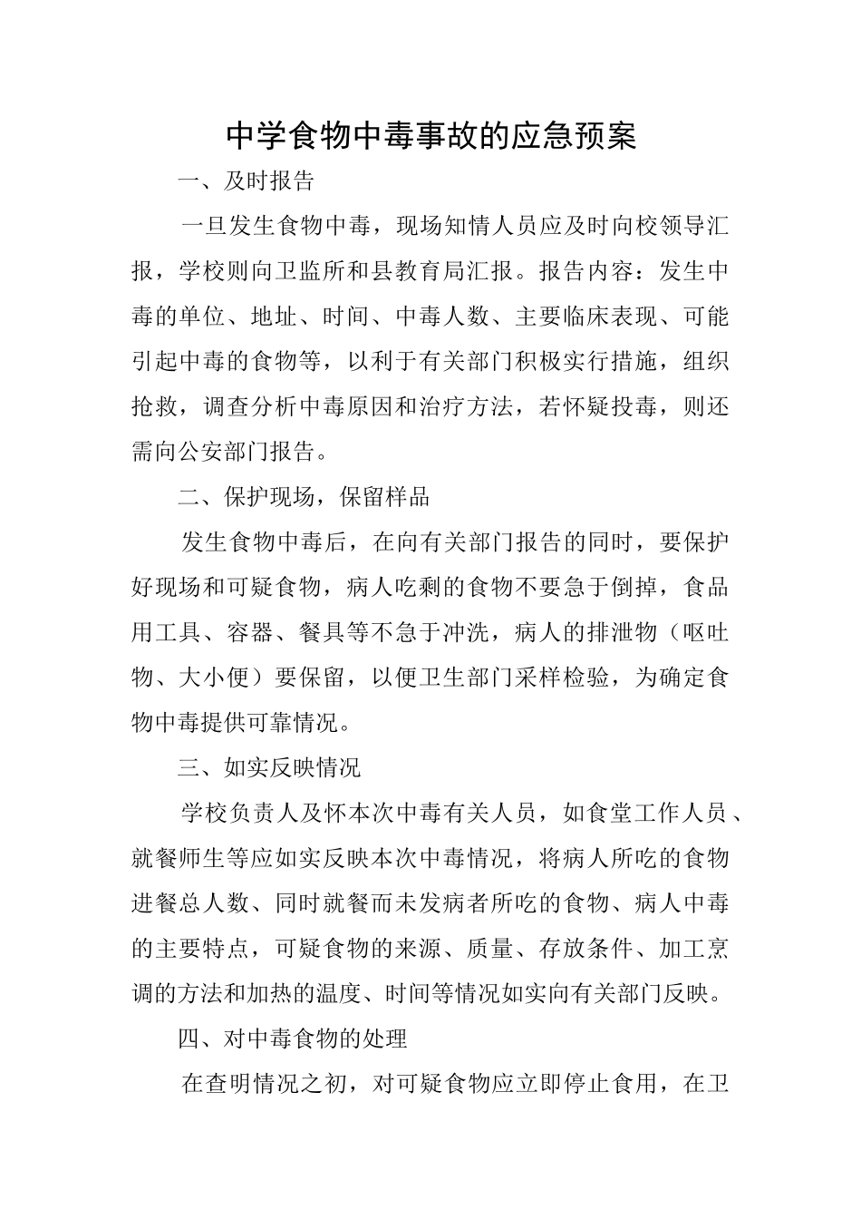 中学食物中毒事故的应急预案_第1页