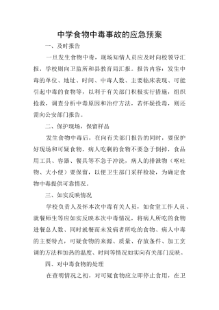 中学食物中毒事故的应急预案