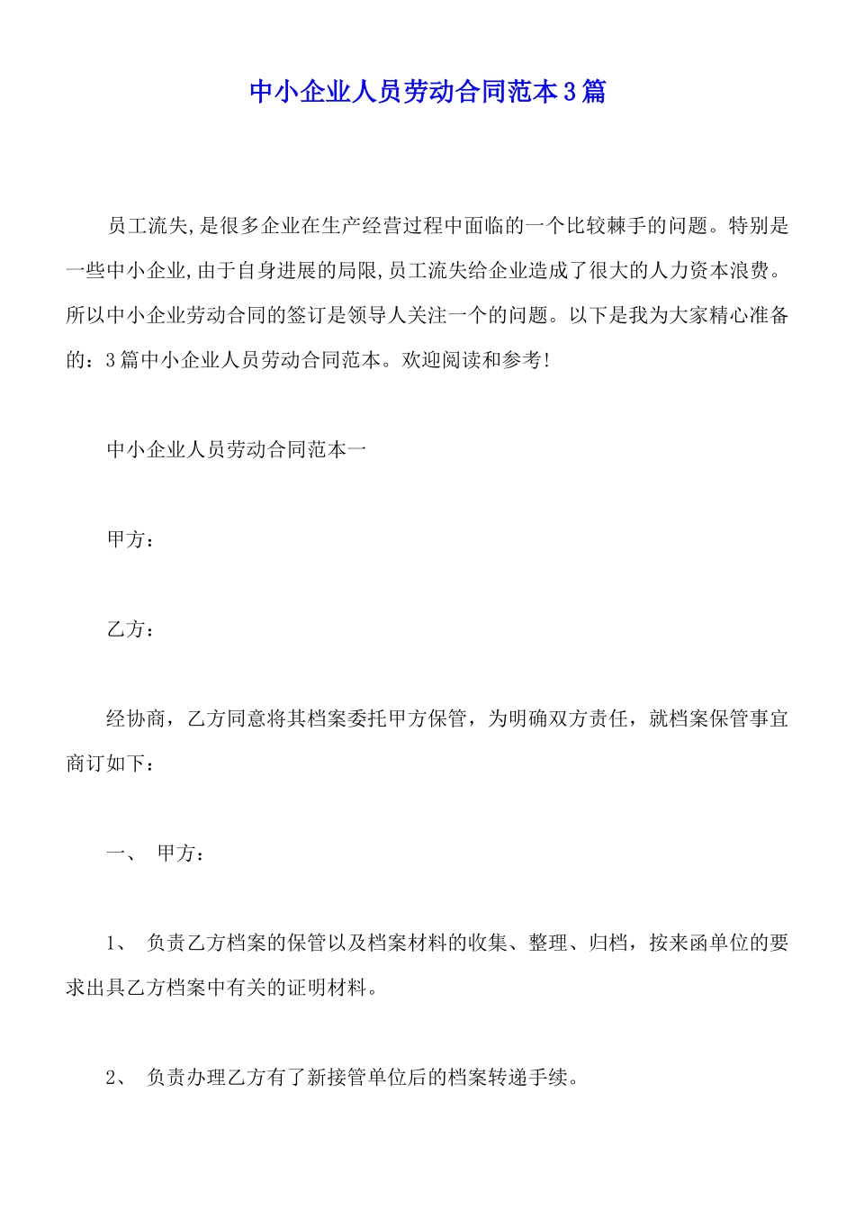中小企业人员劳动合同范本3篇_第1页