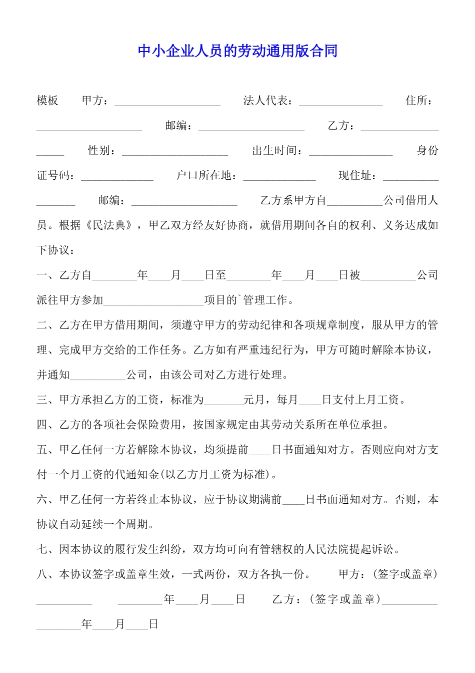 中小企业人员的劳动通用版合同_第1页