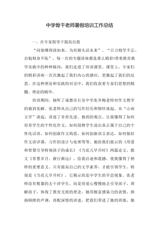 中学骨干教师暑假培训工作总结