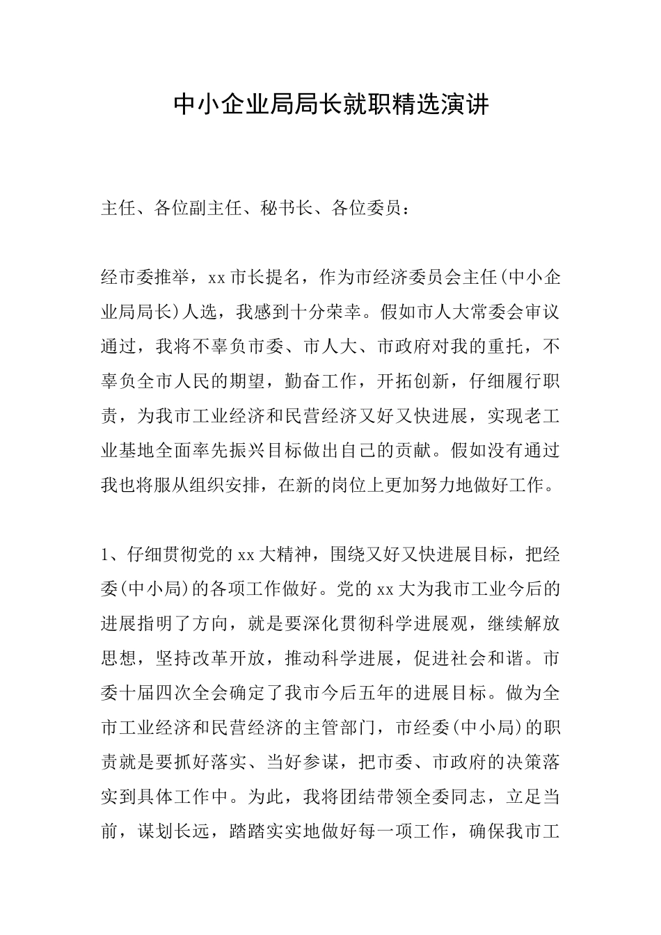 中小企业局局长就职精选演讲_第1页