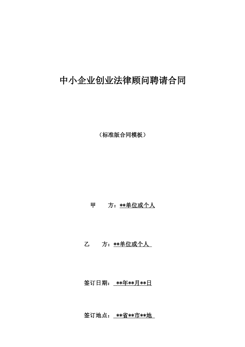 中小企业创业法律顾问聘请合同_第1页
