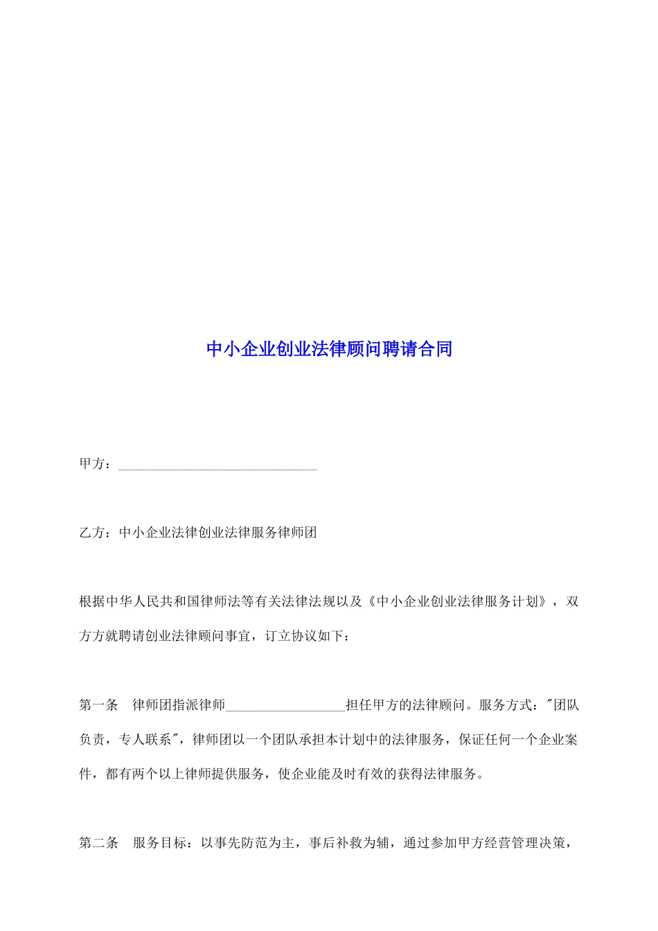 中小企业创业法律顾问聘请合同_第2页
