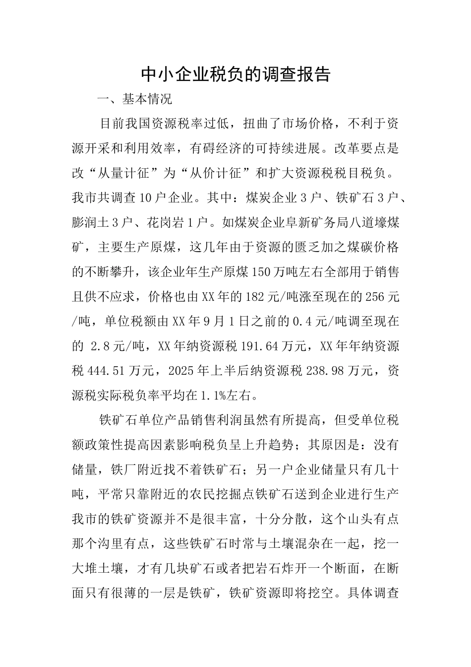 中小企业税负的调查报告_第1页