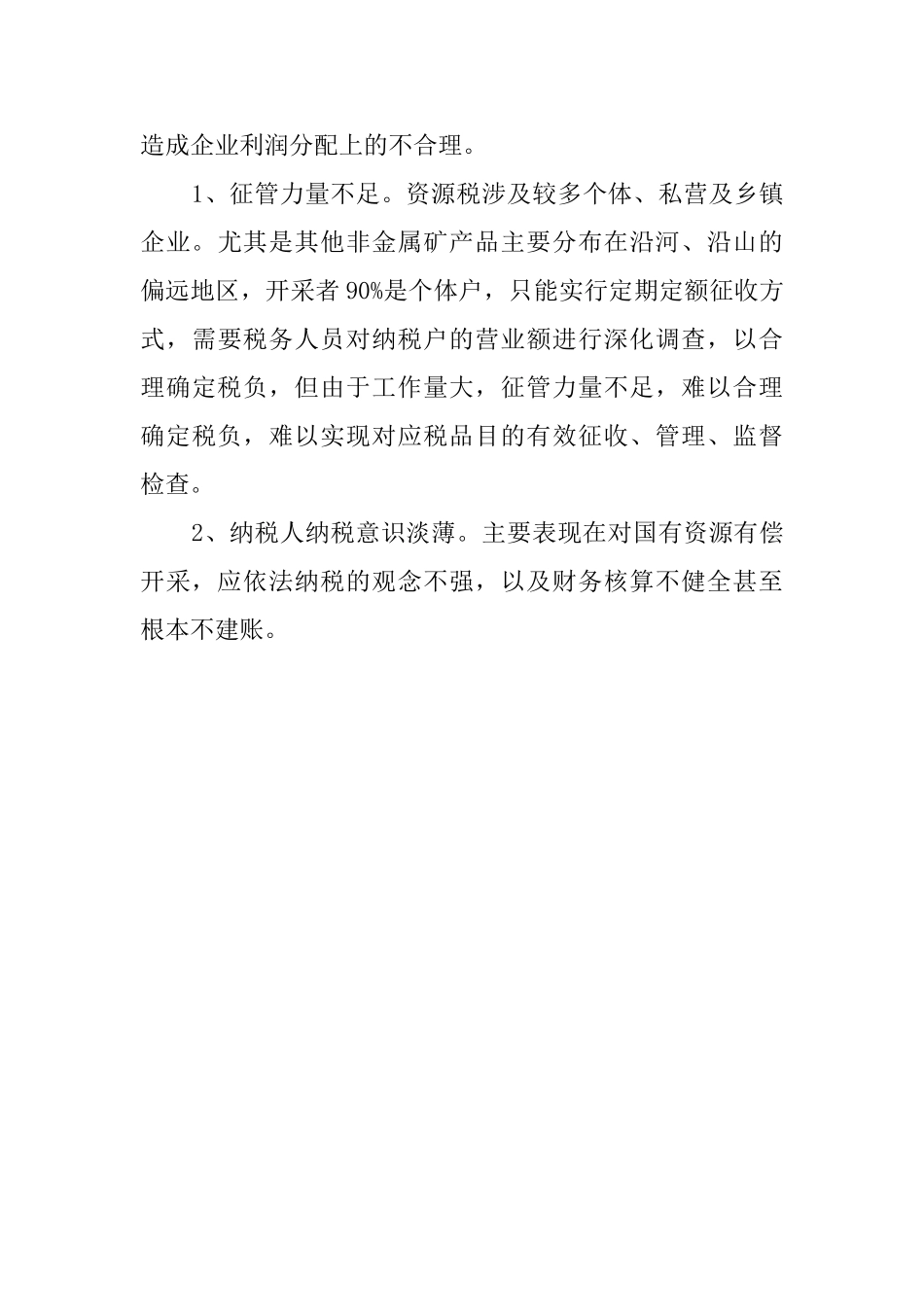 中小企业税负的调查报告_第3页