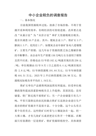 中小企业税负的调查报告
