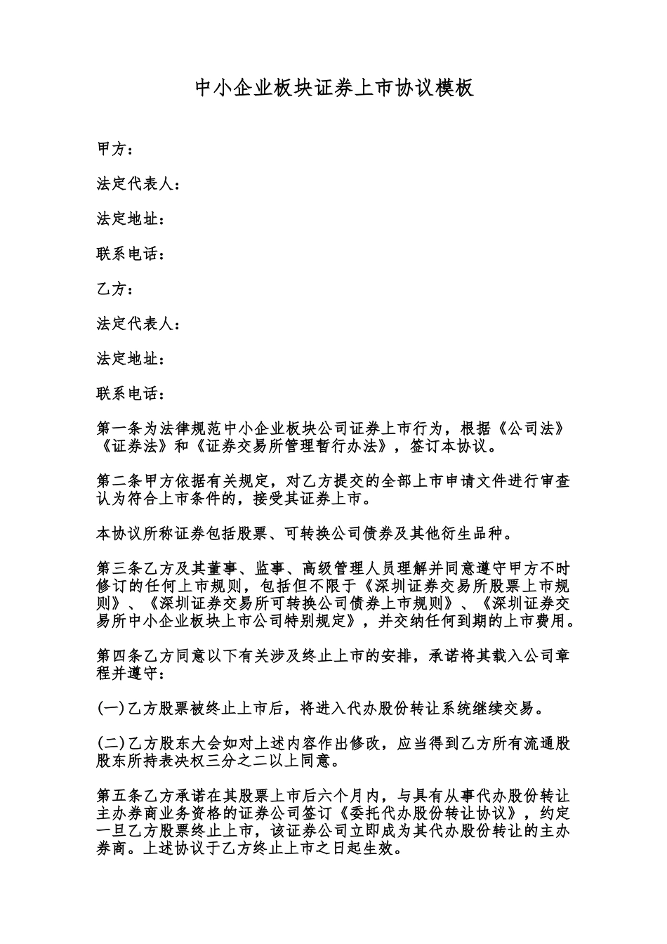 中小企业板块证券上市协议模板范本_第1页