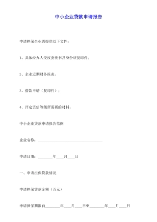 中小企业贷款申请报告
