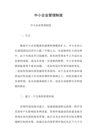 中小企业管理制度