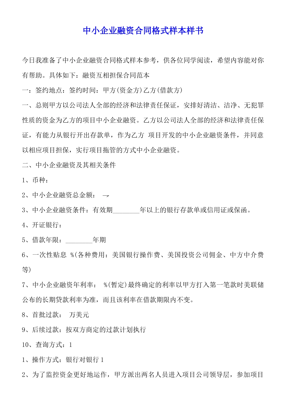 中小企业融资合同格式样本样书_第1页