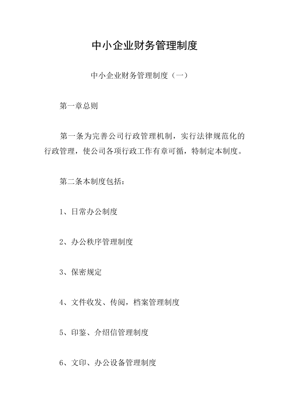 中小企业财务管理制度_第1页