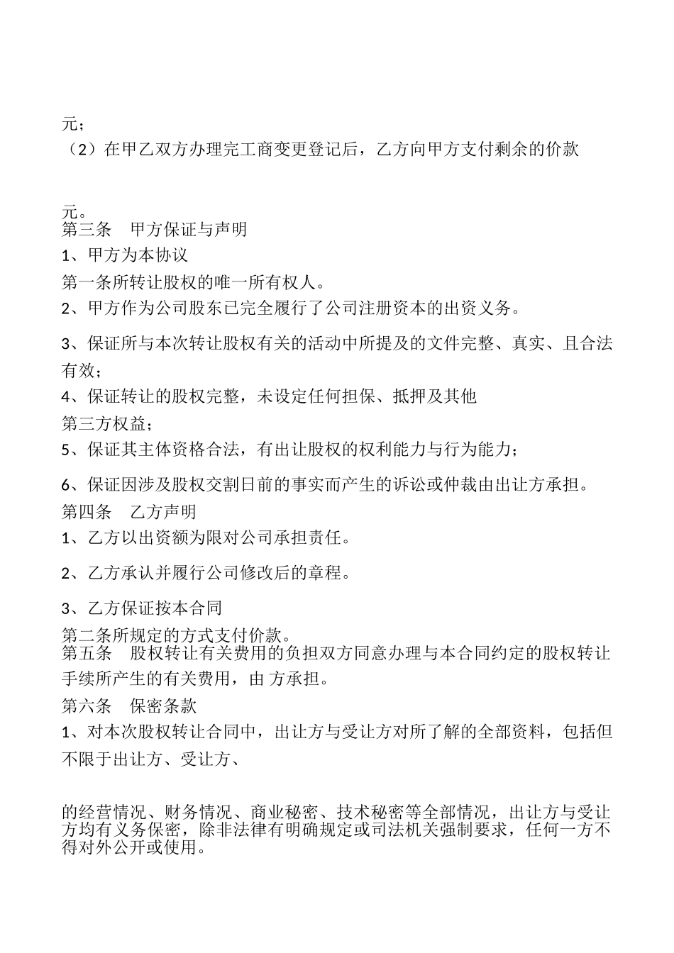 中小企业股权转让_第2页