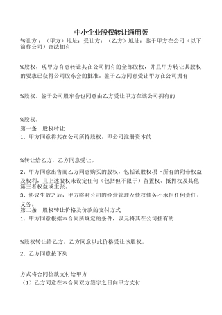 中小企业股权转让