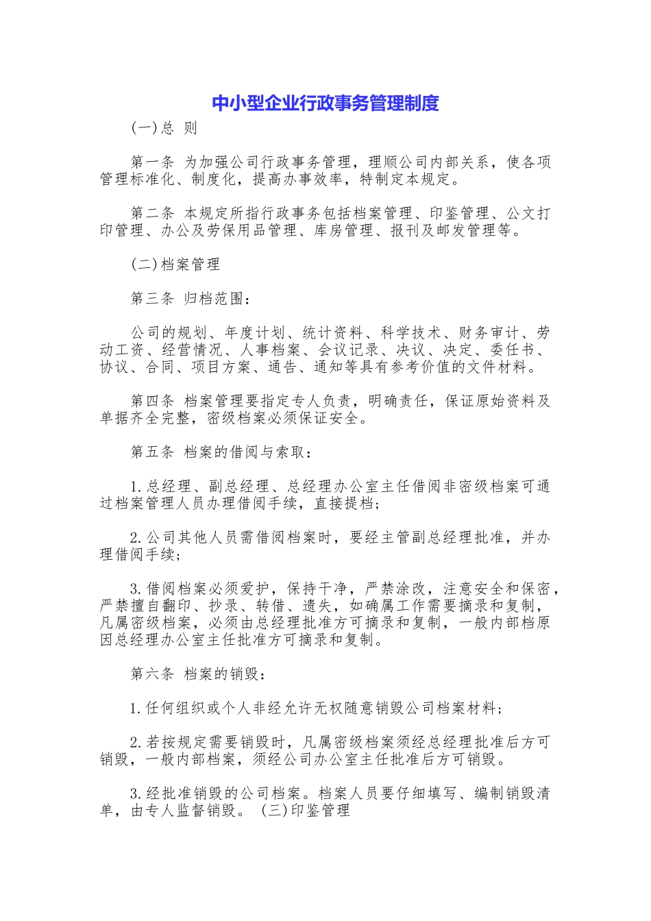 中小型企业行政事务管理制度_第1页