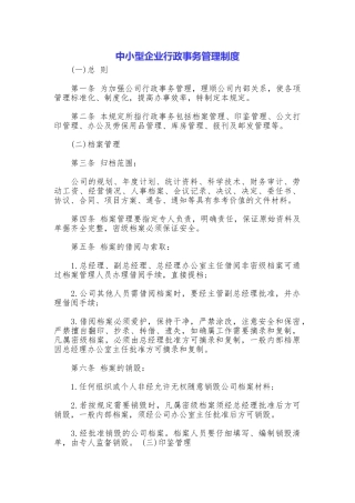 中小型企业行政事务管理制度