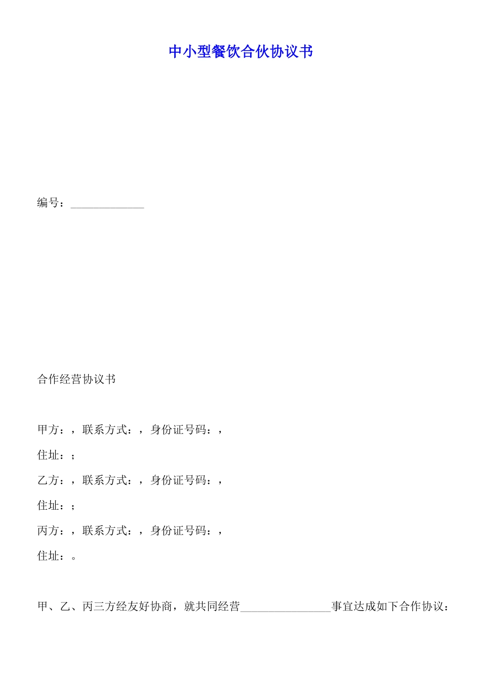 中小型餐饮合伙协议书_第1页