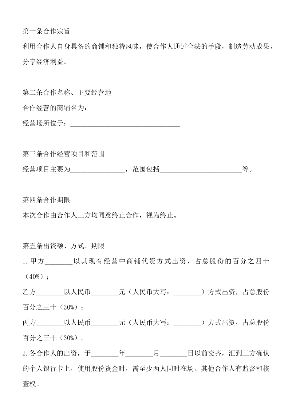 中小型餐饮合伙协议书_第2页