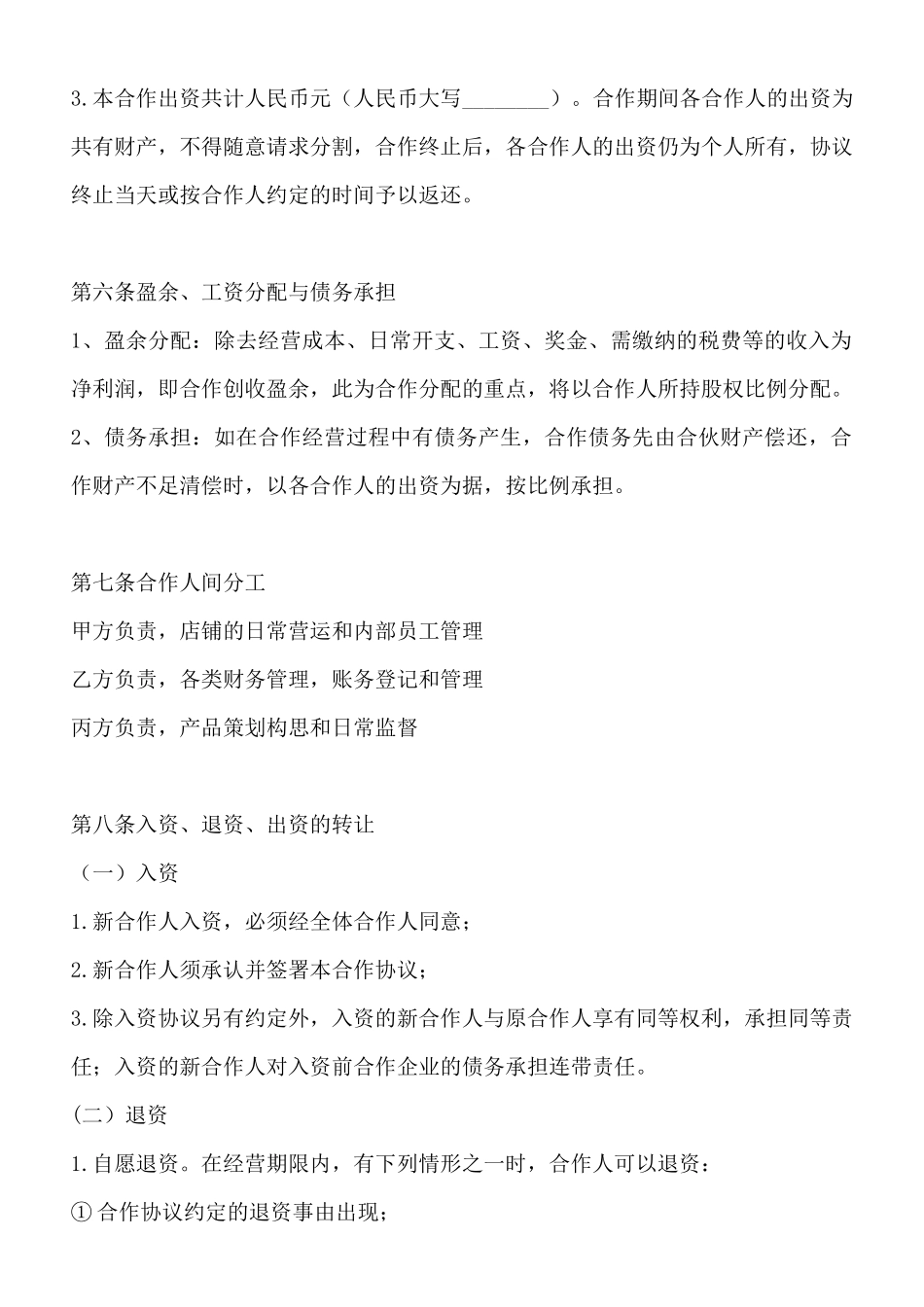 中小型餐饮合伙协议书_第3页