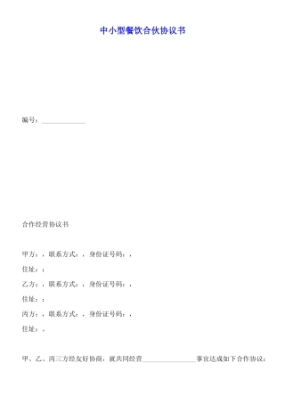 中小型餐饮合伙协议书