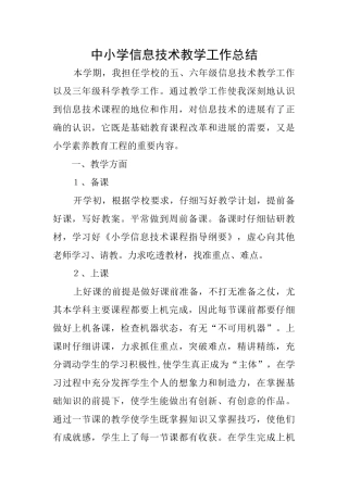 中小学信息技术教学工作总结